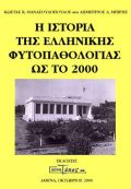 Η ιστορία της ελληνικής φυτοπαθολογίας ως το 2000